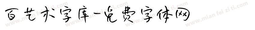 百艺术字库字体转换