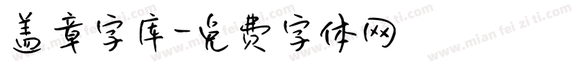 盖章字库字体转换