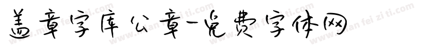 盖章字库公章字体转换