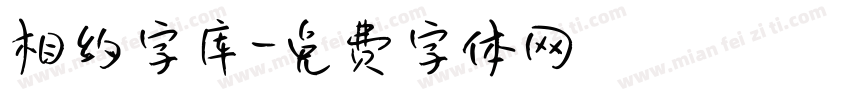 相约字库字体转换