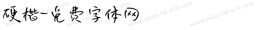 硬楷字体转换