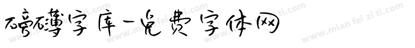磅礴字库字体转换