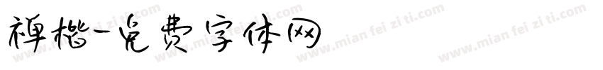 禅楷字体转换