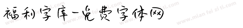 福利字库字体转换