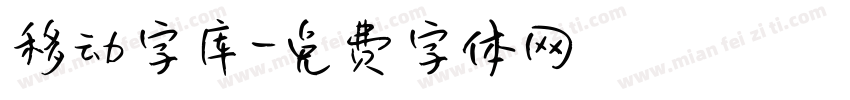 移动字库字体转换