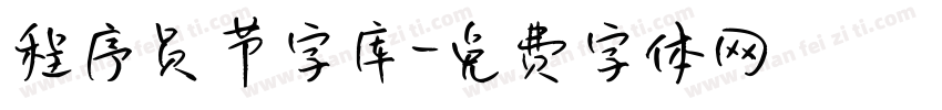 程序员节字库字体转换