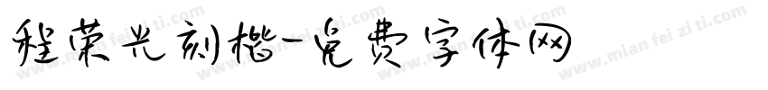 程荣光刻楷字体转换