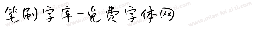 笔刷字库字体转换