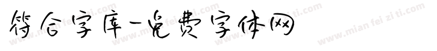 符合字库字体转换