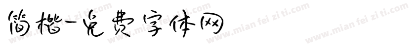 简楷字体转换