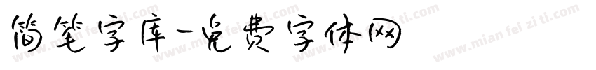 简笔字库字体转换
