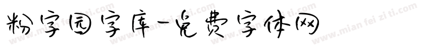 粉字园字库字体转换
