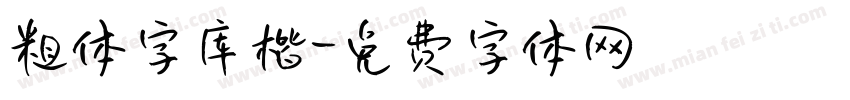 粗体字库楷字体转换