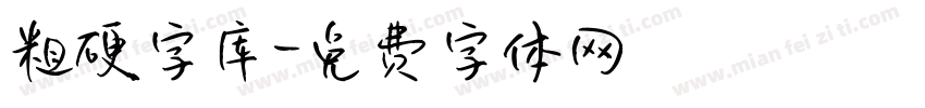 粗硬字库字体转换