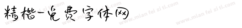 精楷字体转换
