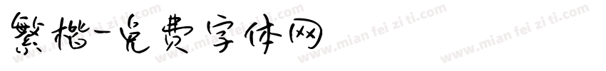 繁楷字体转换