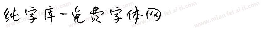 纯字库字体转换