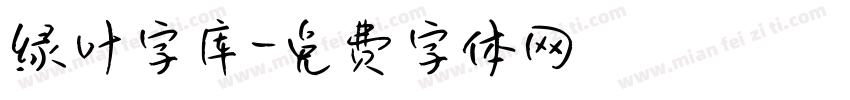 绿叶字库字体转换