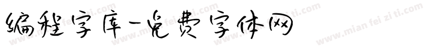 编程字库字体转换
