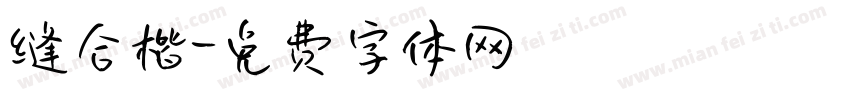 缝合楷字体转换