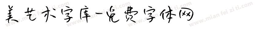 美艺术字库字体转换