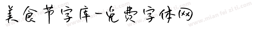 美食节字库字体转换