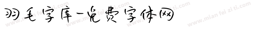 羽毛字库字体转换
