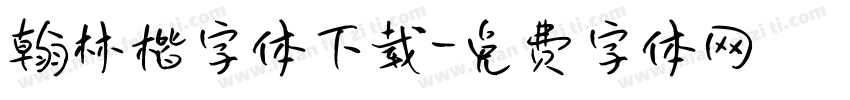 翰林楷字体下载字体转换