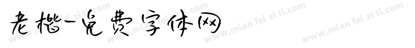 老楷字体转换