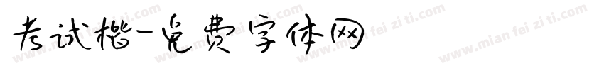 考试楷字体转换