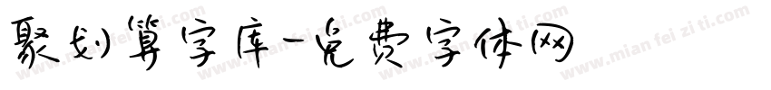聚划算字库字体转换