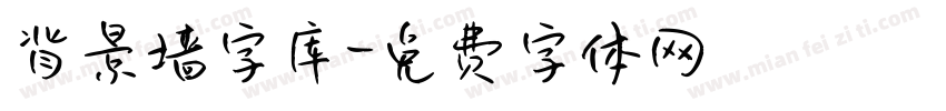 背景墙字库字体转换