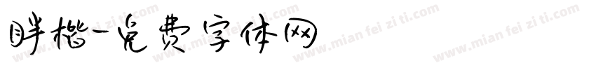 胖楷字体转换