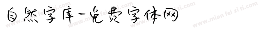自然字库字体转换