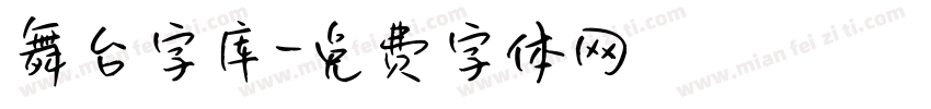 舞台字库字体转换
