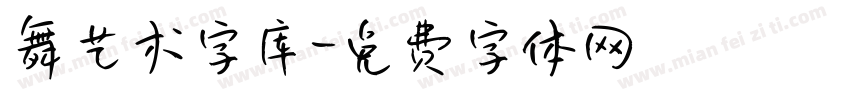 舞艺术字库字体转换