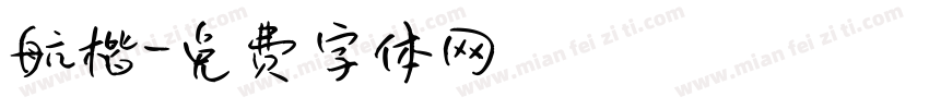 航楷字体转换