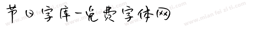 节日字库字体转换