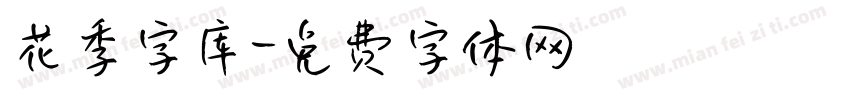 花季字库字体转换