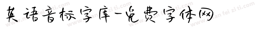英语音标字库字体转换