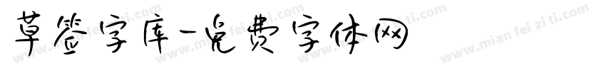 草签字库字体转换