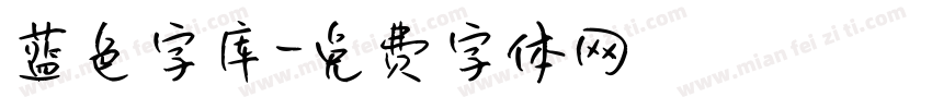 蓝色字库字体转换