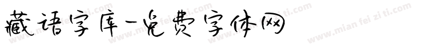 藏语字库字体转换