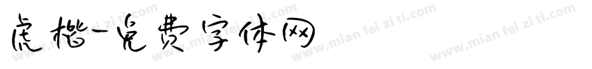 虎楷字体转换