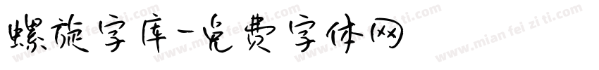 螺旋字库字体转换