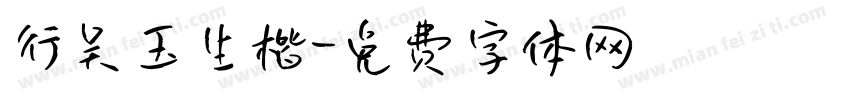 行吴玉生楷字体转换