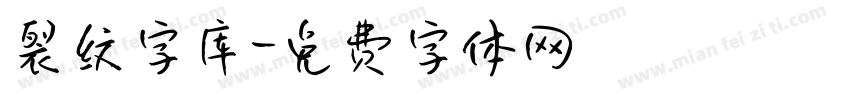 裂纹字库字体转换