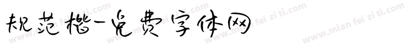 规范楷字体转换