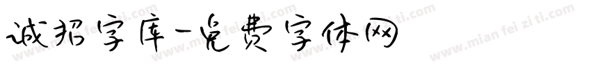 诚招字库字体转换