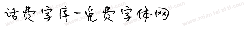 话费字库字体转换